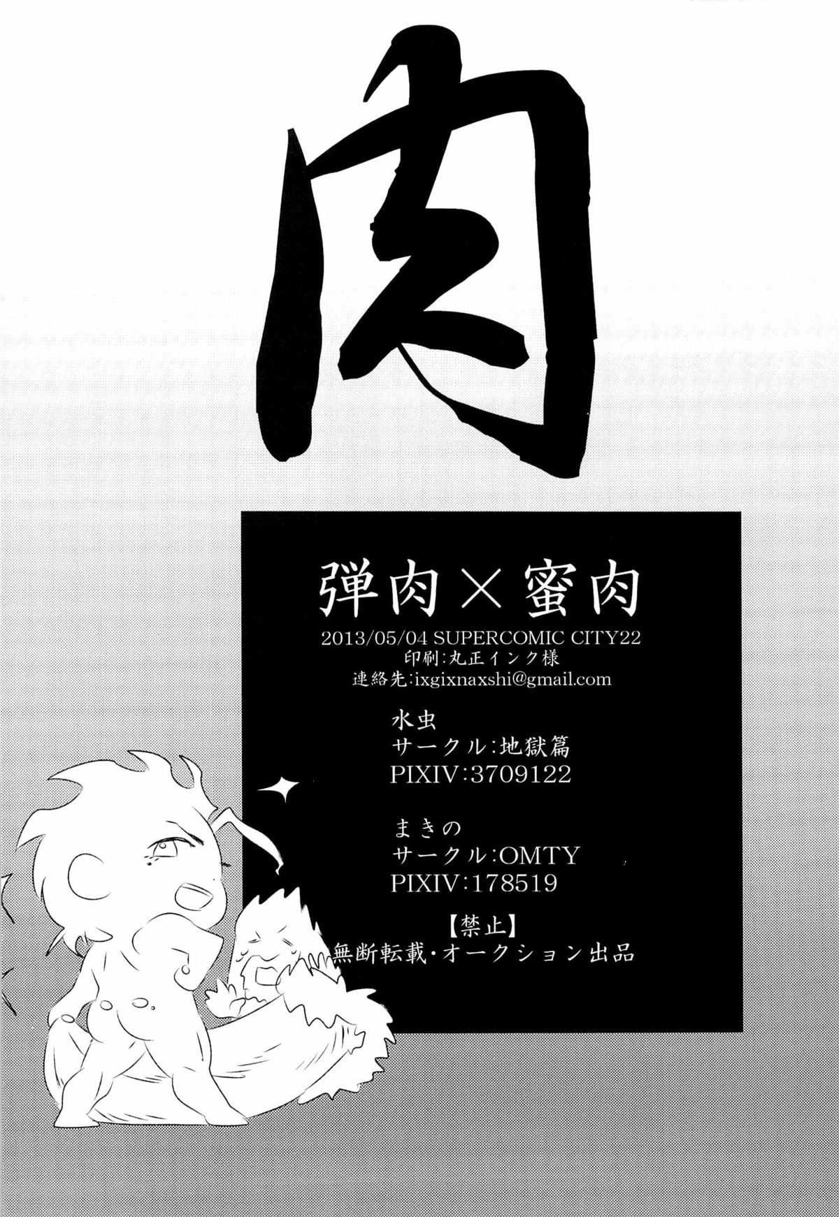 (SUPER22) [地獄篇、OMTY (水虫、まきの)] 弾肉×蜜肉 (Fate/Zero)