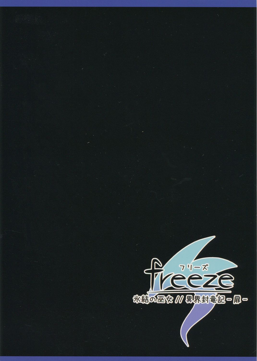 (COMIC1☆7) [きのこの隠し部屋 (水歌)] freeze氷結の巫女 ／／ 異界封竜記-扉-