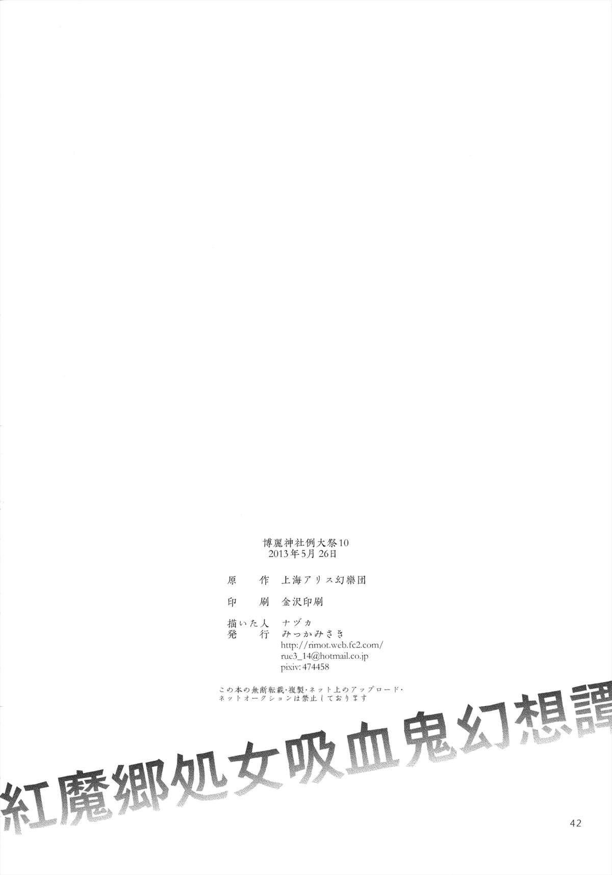 (例大祭10) [みっかみさき (ナヅカ)] 紅魔郷処女吸血鬼幻想譚 (東方Project)