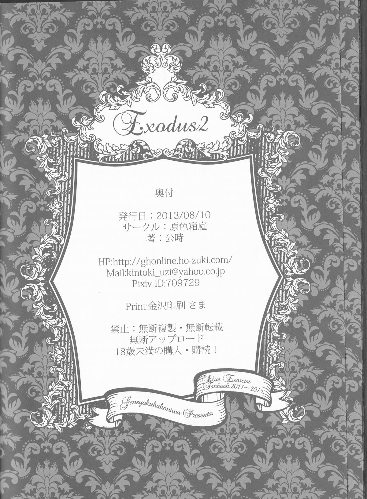 (C84) [原色箱庭 (公時)] Exodus2 (青の祓魔師)