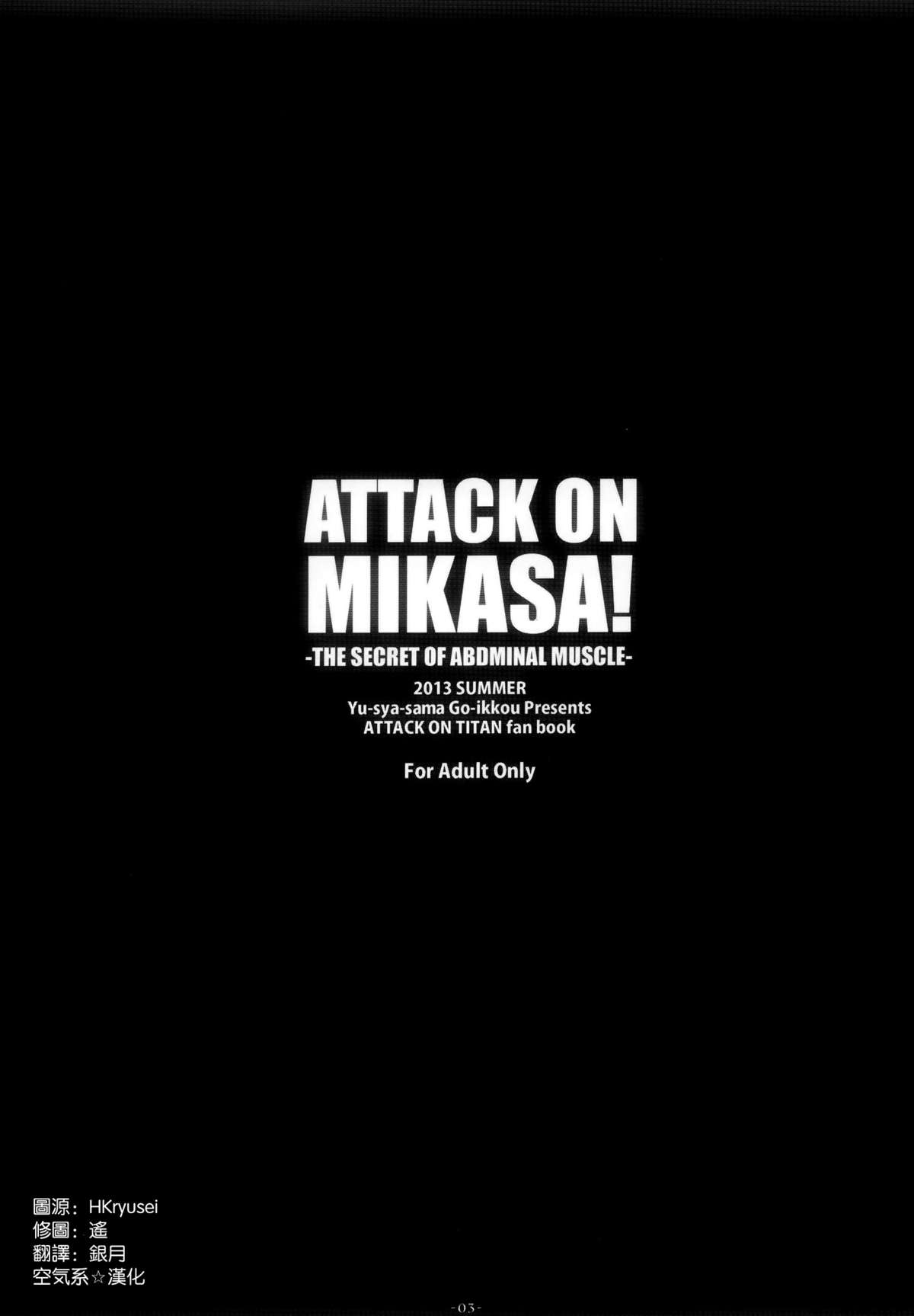 (C84) [勇者様御一行 (ねみぎつかさ)] ATTACK ON MIKASA (進撃の巨人) [英訳]
