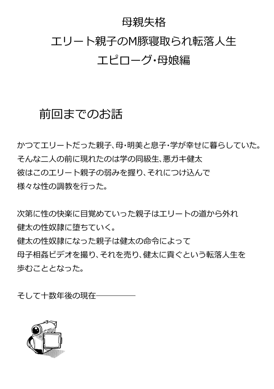 [華フック] 母親失格・エリート親子のM豚寝取られ転落人生 エピローグ母娘編