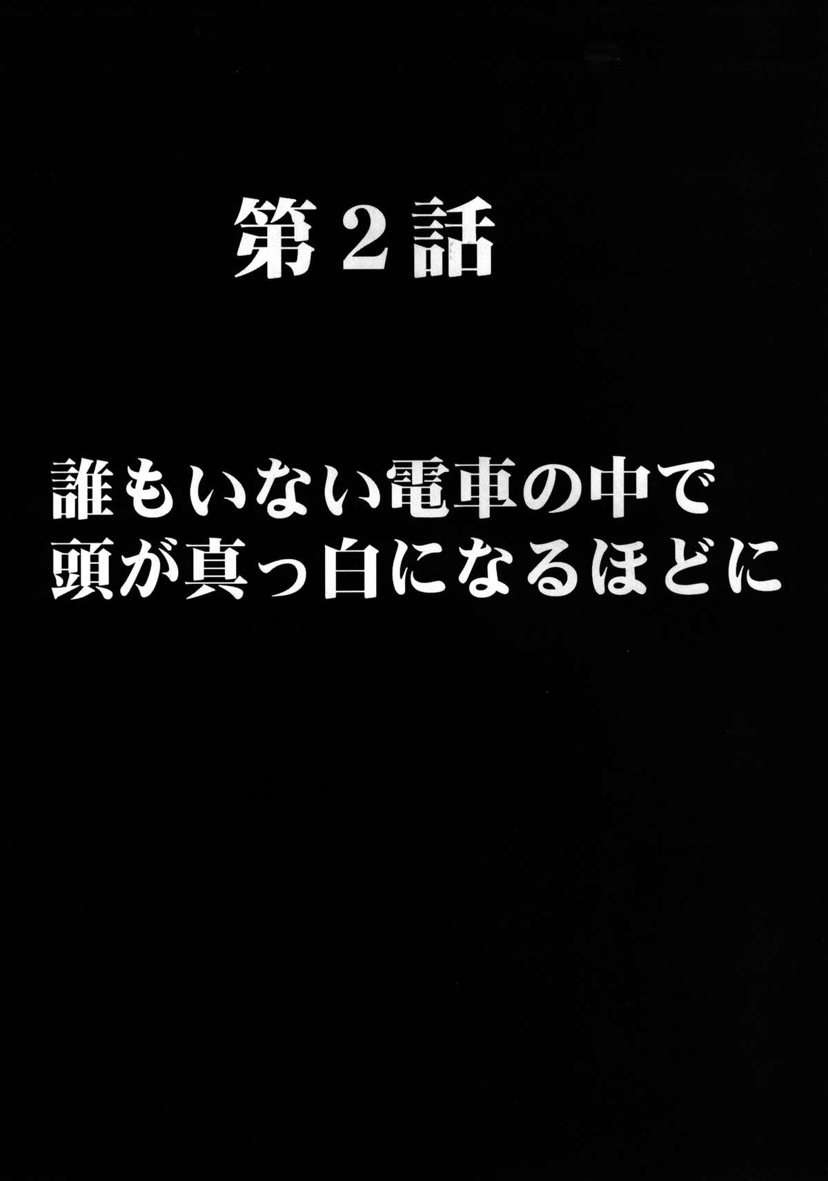 [クリムゾン (カーマイン )] ヴァージントレインII 第1部 小悪魔制裁