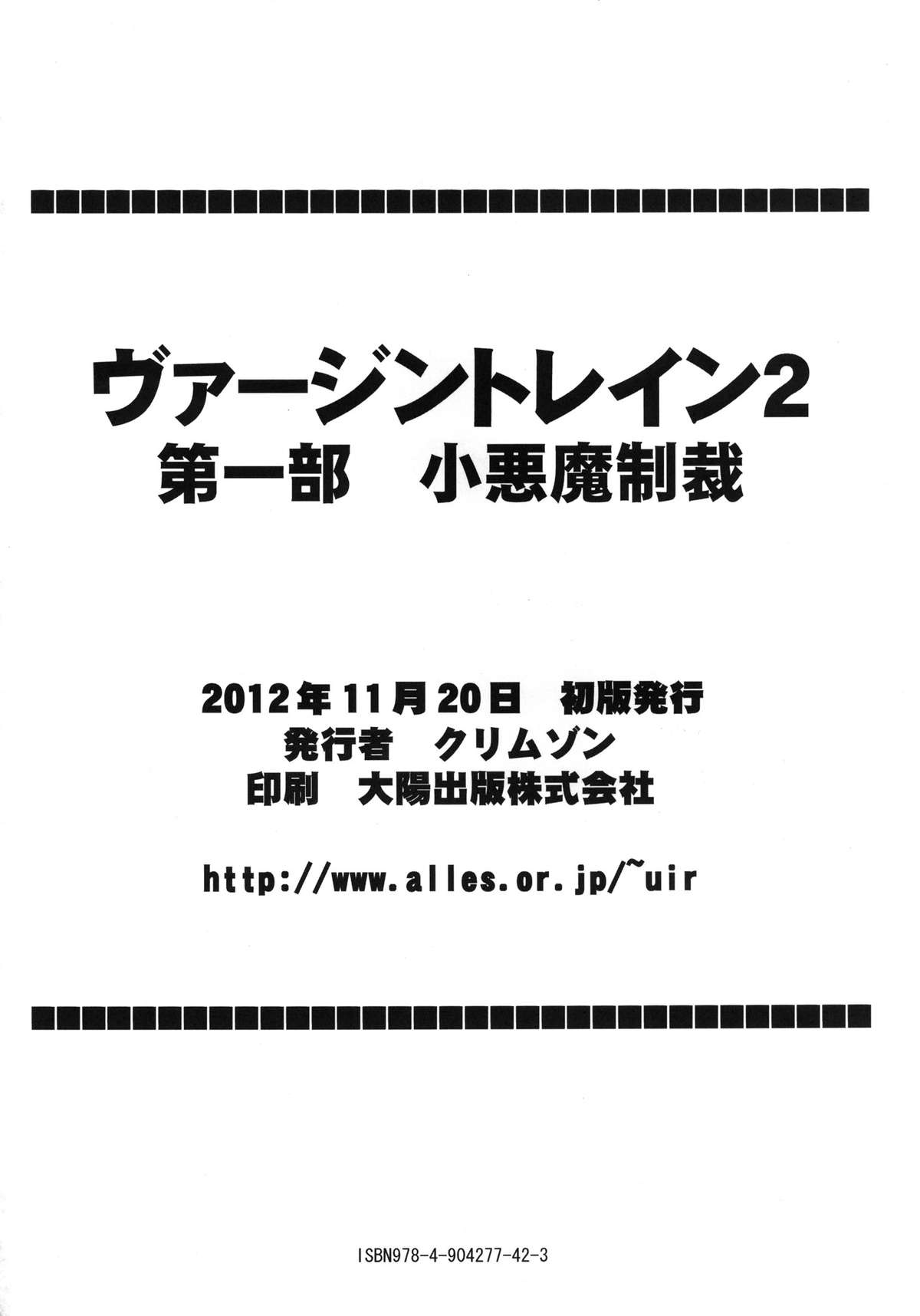 [クリムゾン (カーマイン )] ヴァージントレインII 第1部 小悪魔制裁