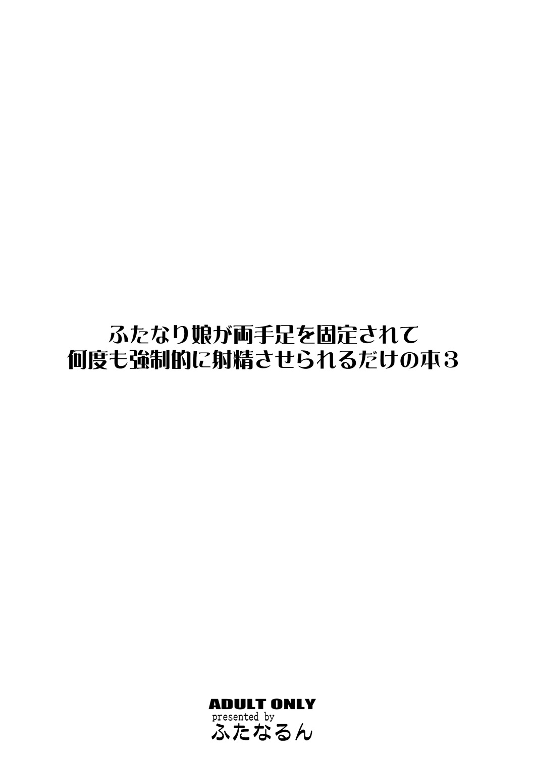 (C84) [ふたなるん (紅ゆーじ)] ふたなり娘が両手足を固定されて何度も強制的に射精させられるだけの本3