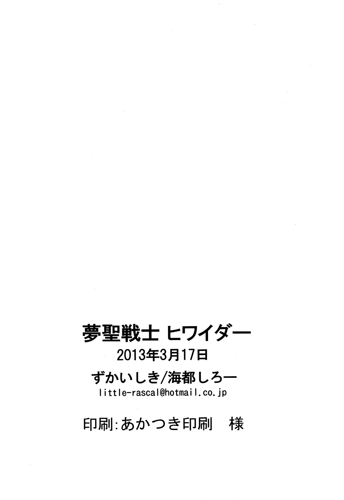 [ずかいしき (海都しろー)] 夢聖戦士ヒワイダー