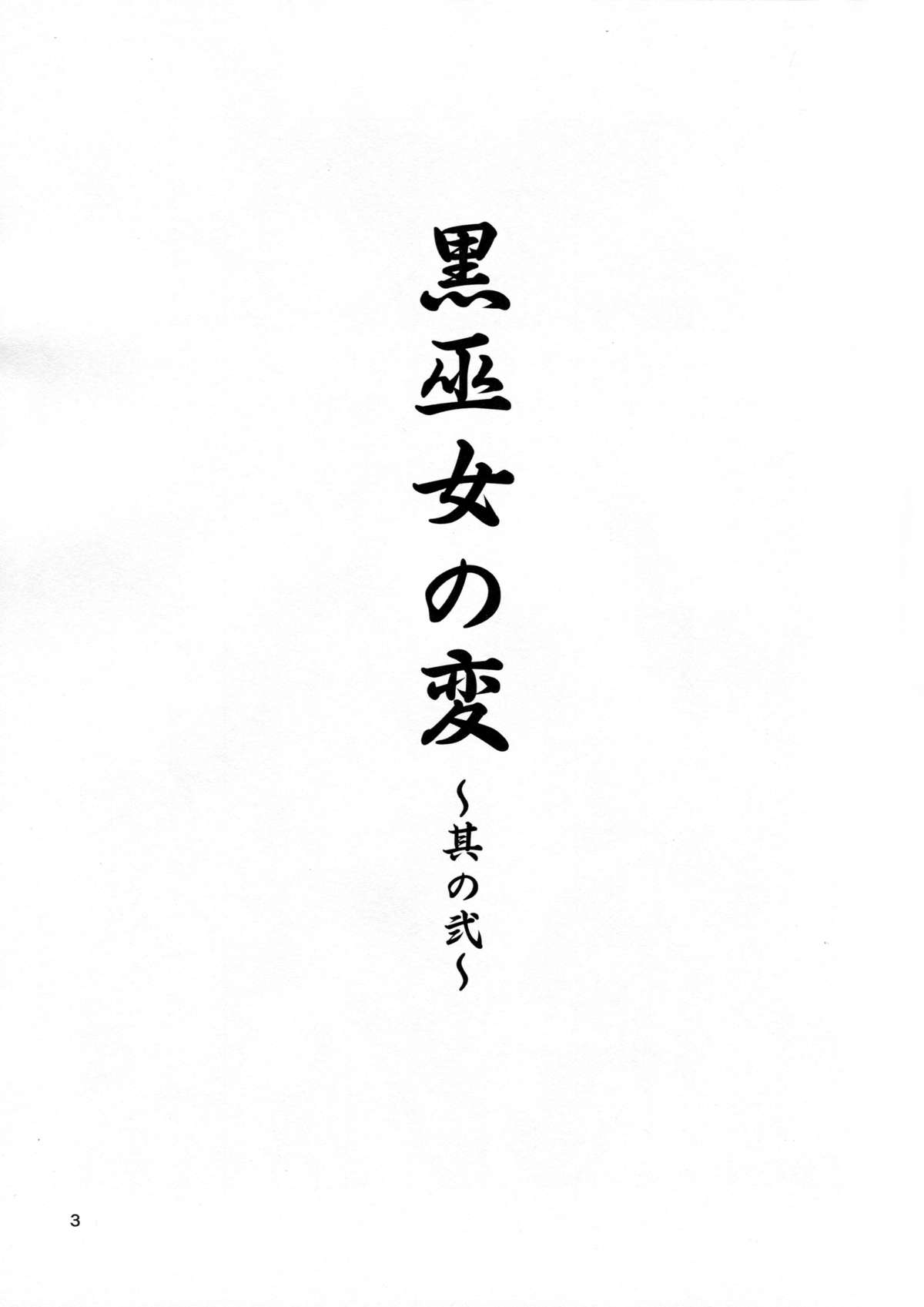 (例大祭10) [JUNK×JUNK (kojou)] 黒巫女の変 ～其の弐～ (東方Project)