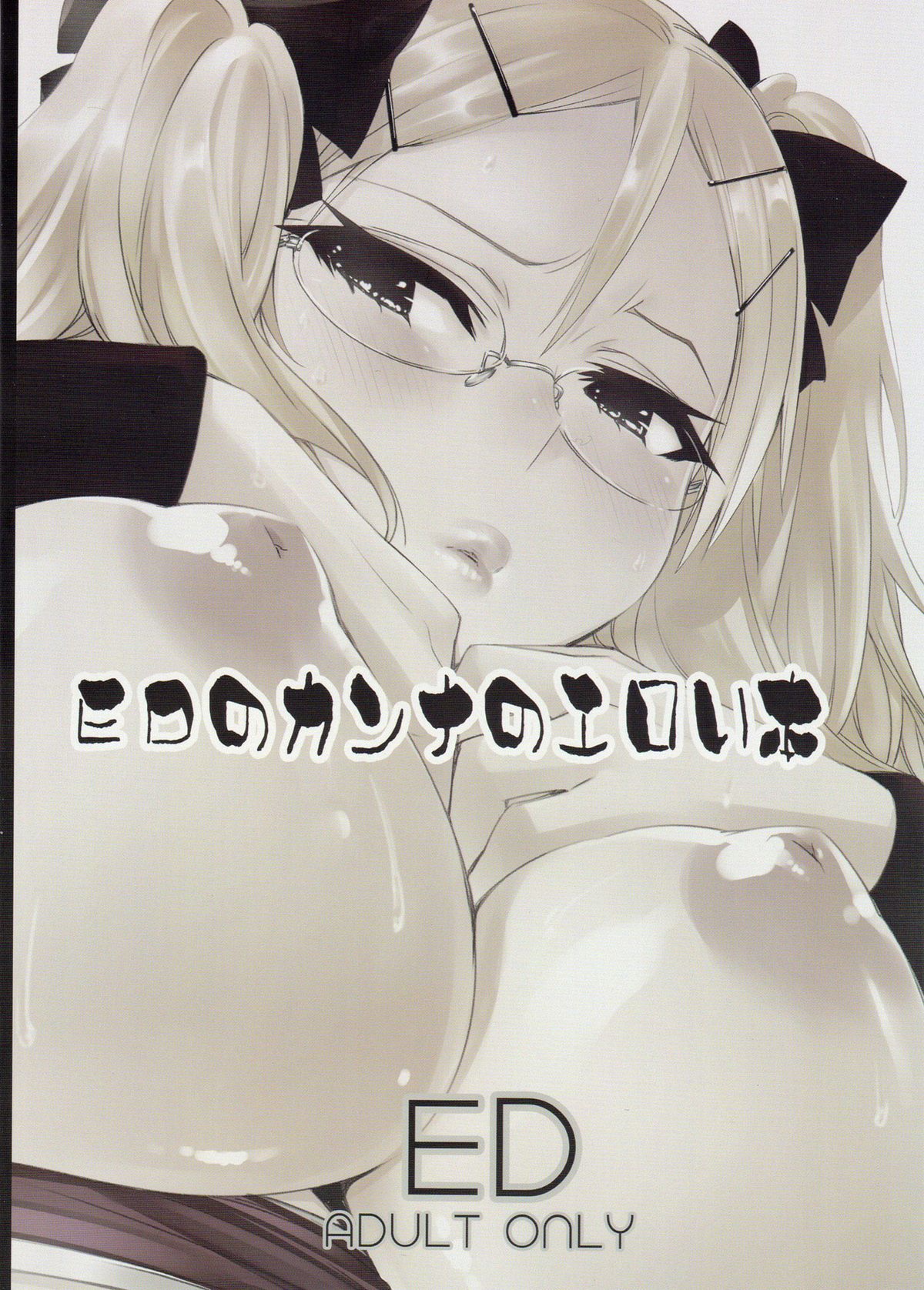 (C82) [サークルED (ED)] EDのカンナのエロい本 [英訳]