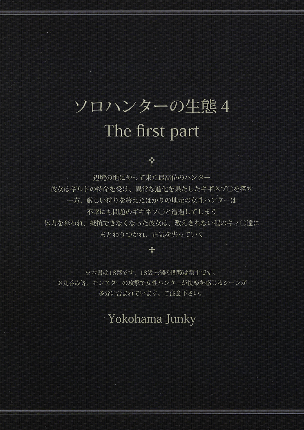 (C82) [Yokohama Junky (魔狩十織)] ソロハンターの生態4 THE FIRST PART (モンスターハンター) [英訳]