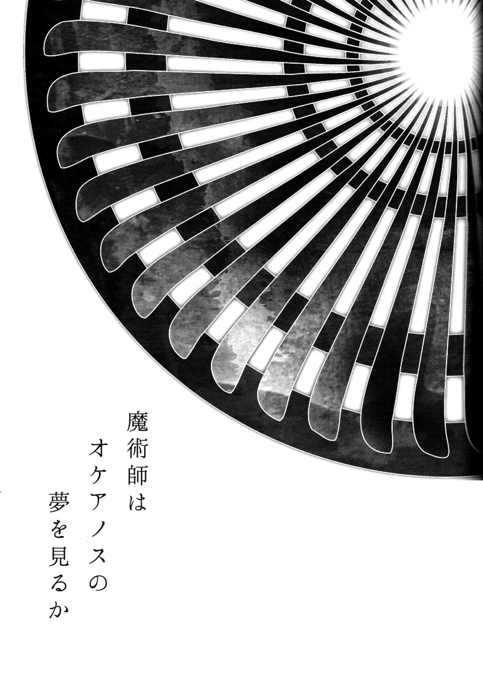 【TomoeManufacture（渋沢トリコ、巴）】魔術師はオケアノスの夢を見るか（Fate / Zero）