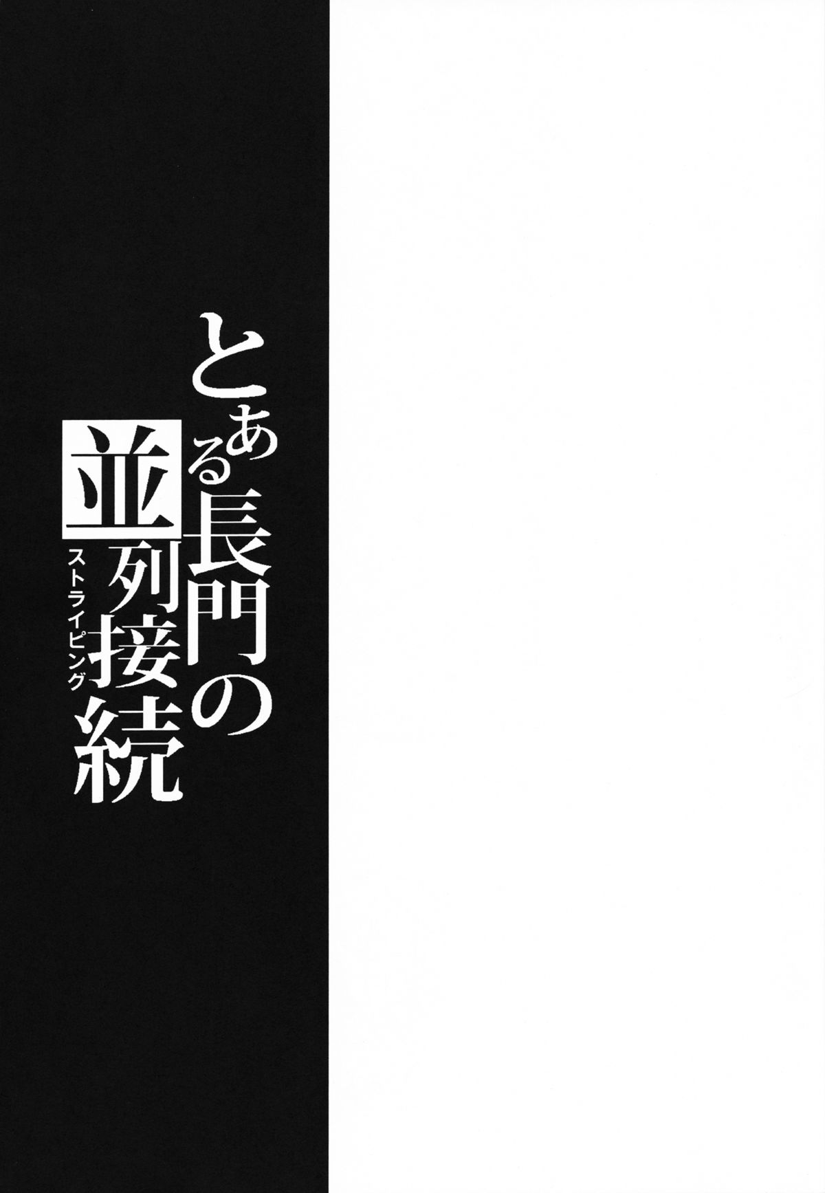 (C78) [八番地の怪人 (永井佳緒)] とある長門の並列接続 (涼宮ハルヒの憂鬱)