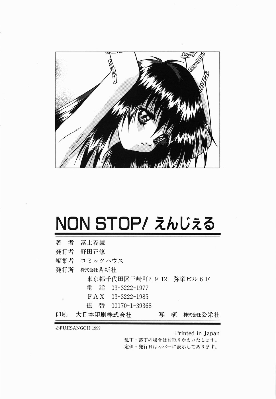 [富士参號] ＮＯＮ ＳＴＯＰ！ えんじぇる