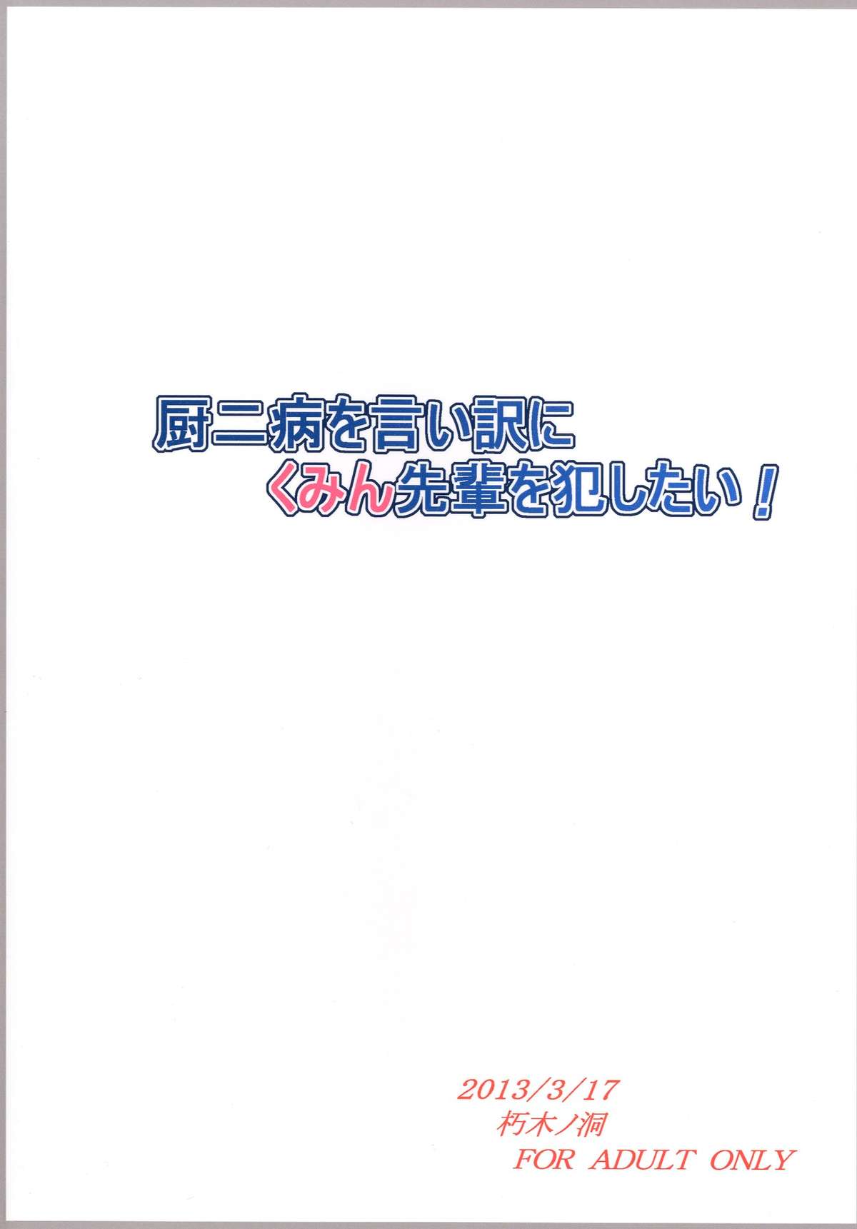 [朽木ノ洞 (エンマコオロギ)] 厨二病を言い訳にくみん先輩を犯したい! (中二病でも恋がしたい!) [DL版]