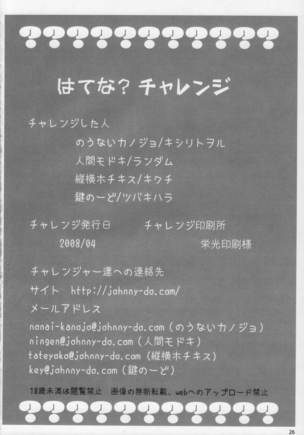 (サンクリ39) [のうないカノジョ, 人間モドキ, 縦横ホチキス, 鍵のーど (よろず)] はてな?チャレンジ! (チャレンジ1年生)