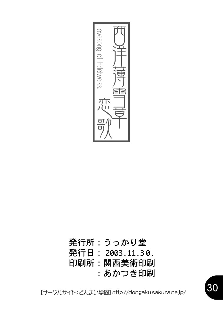 [うっかり堂 (島津いさみ)] 西洋薄雪草恋歌 (住めば都のコスモス荘 スットコ大戦ドッコイダー) [DL版]