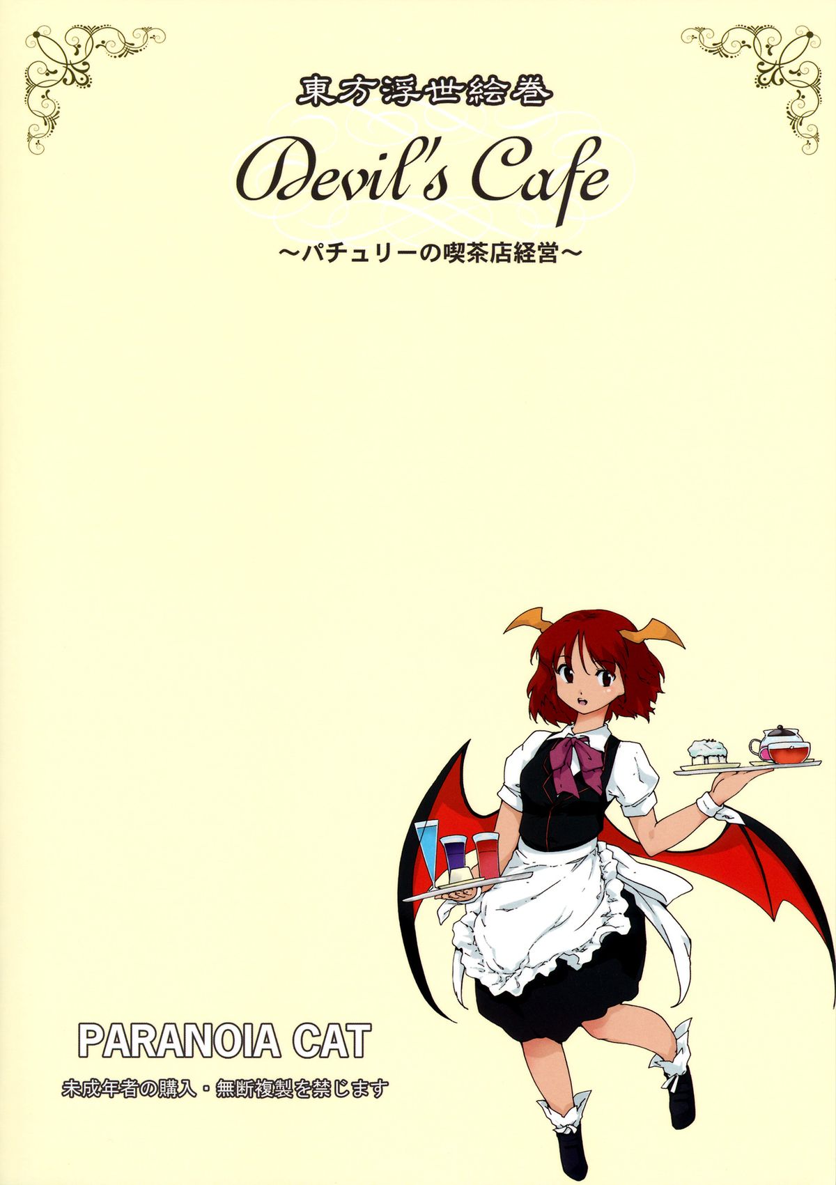 (こみトレ20) [PARANOIA CAT (藤原俊一)] 東方浮世絵巻 devil's cafe (東方Project) [英訳]