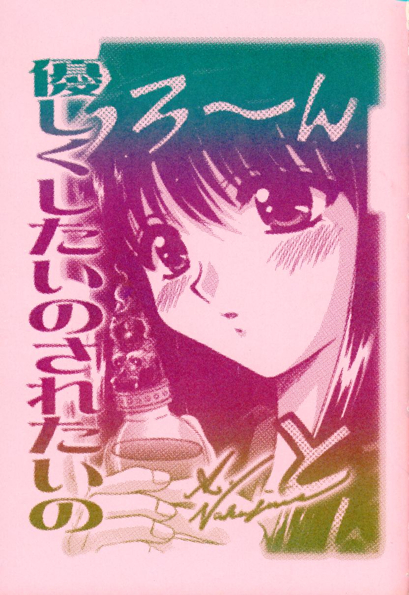 [全世界焼野原同盟 (中島秋彦, 浙佐拓馬)] 優しくしたいの されたいの (トゥハート)