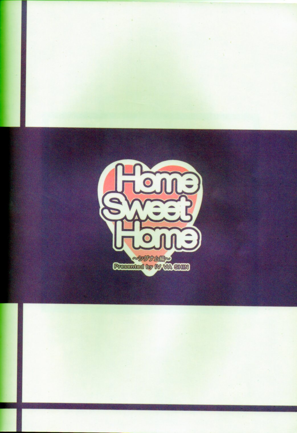 (C83) [IV VA SHIN (みくに瑞貴)] Home Sweet Home ～シグナム編～ (魔法少女リリカルなのは)