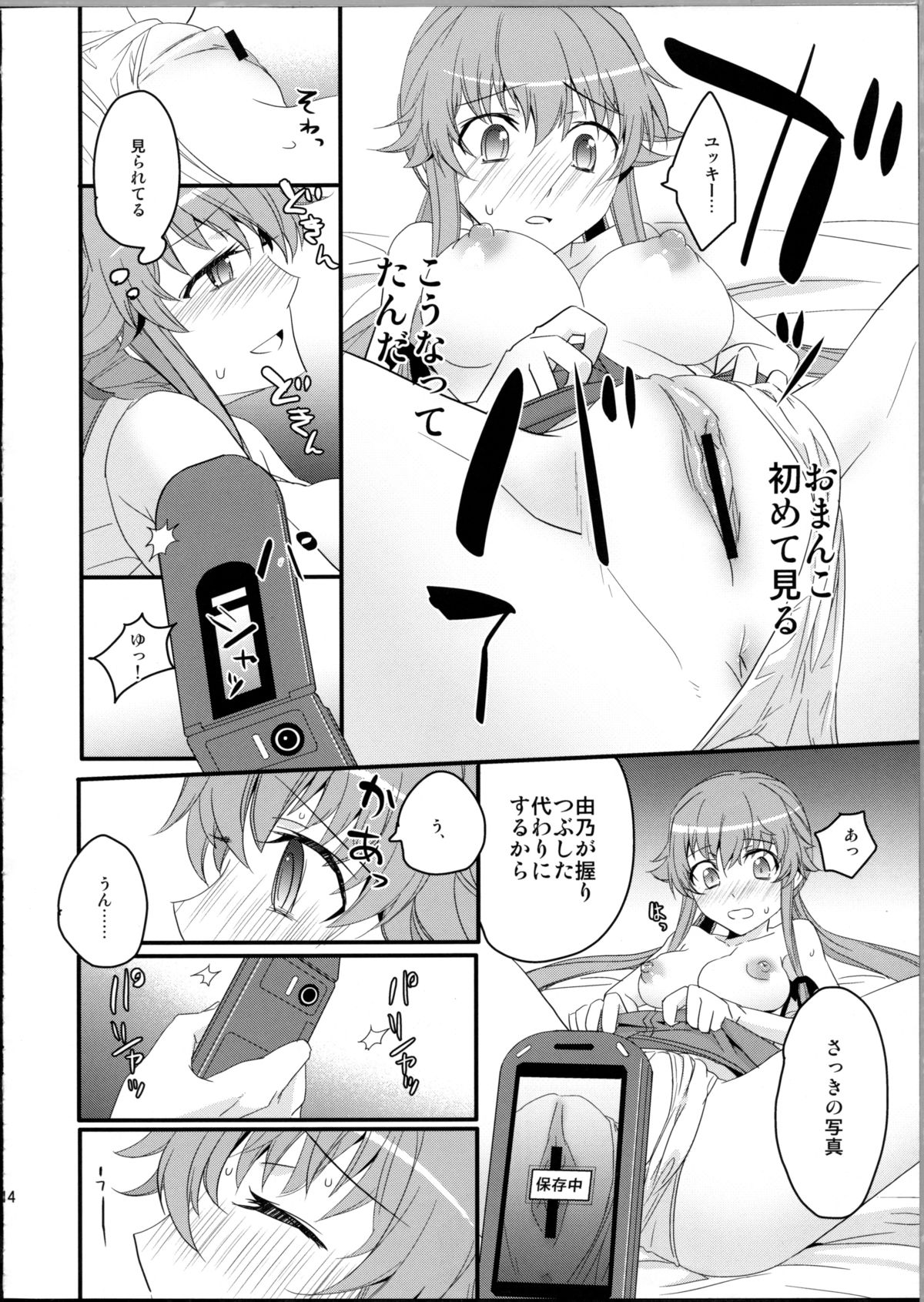 (C81) [愛鉛奇縁 (あいとまとこ)] ストーカーから始まる愛もあるんだよ (未来日記)