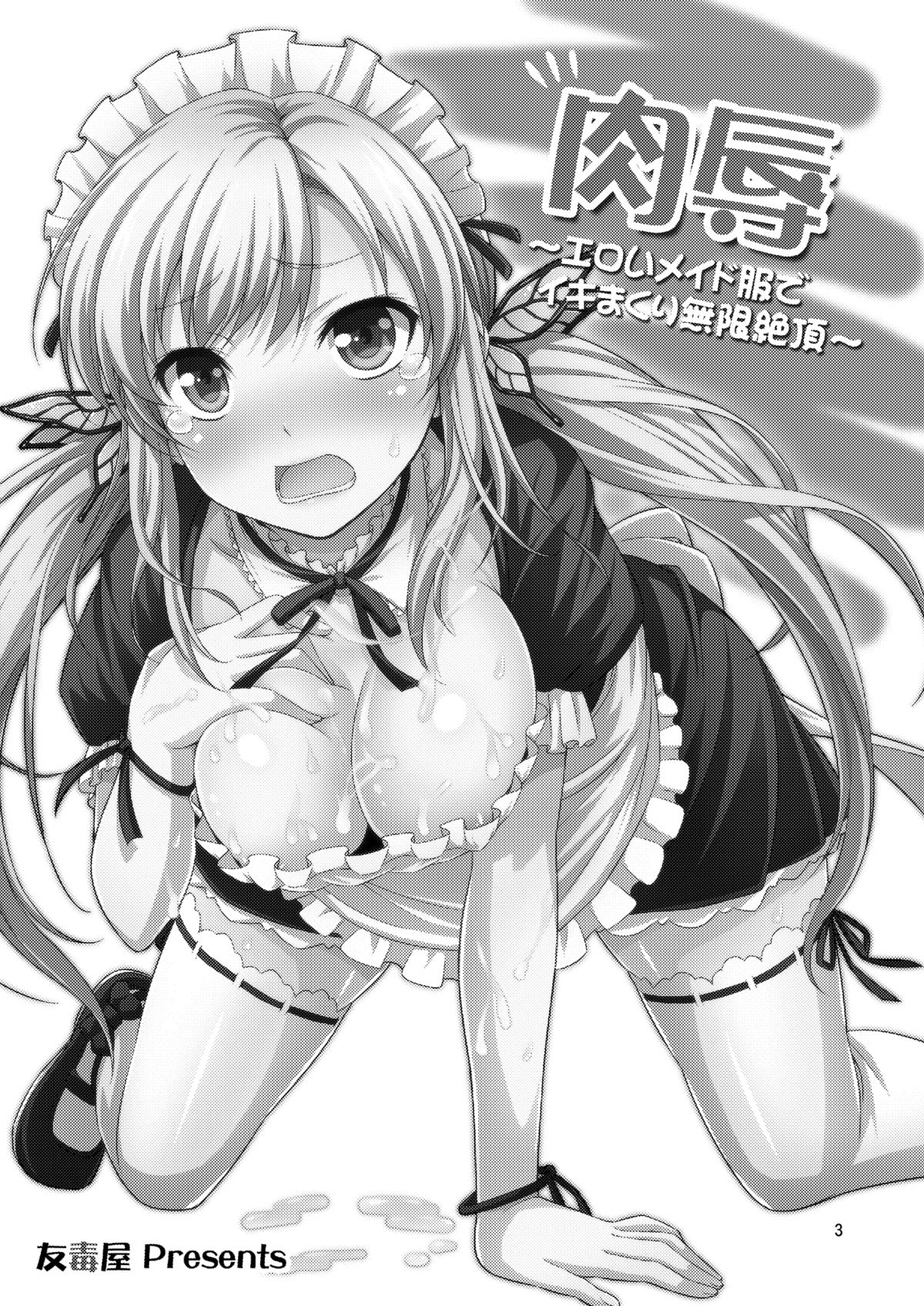 [友毒屋 (友吉)] 肉辱 ～エロいメイド服でイキまくり無限絶頂～ [DL版]