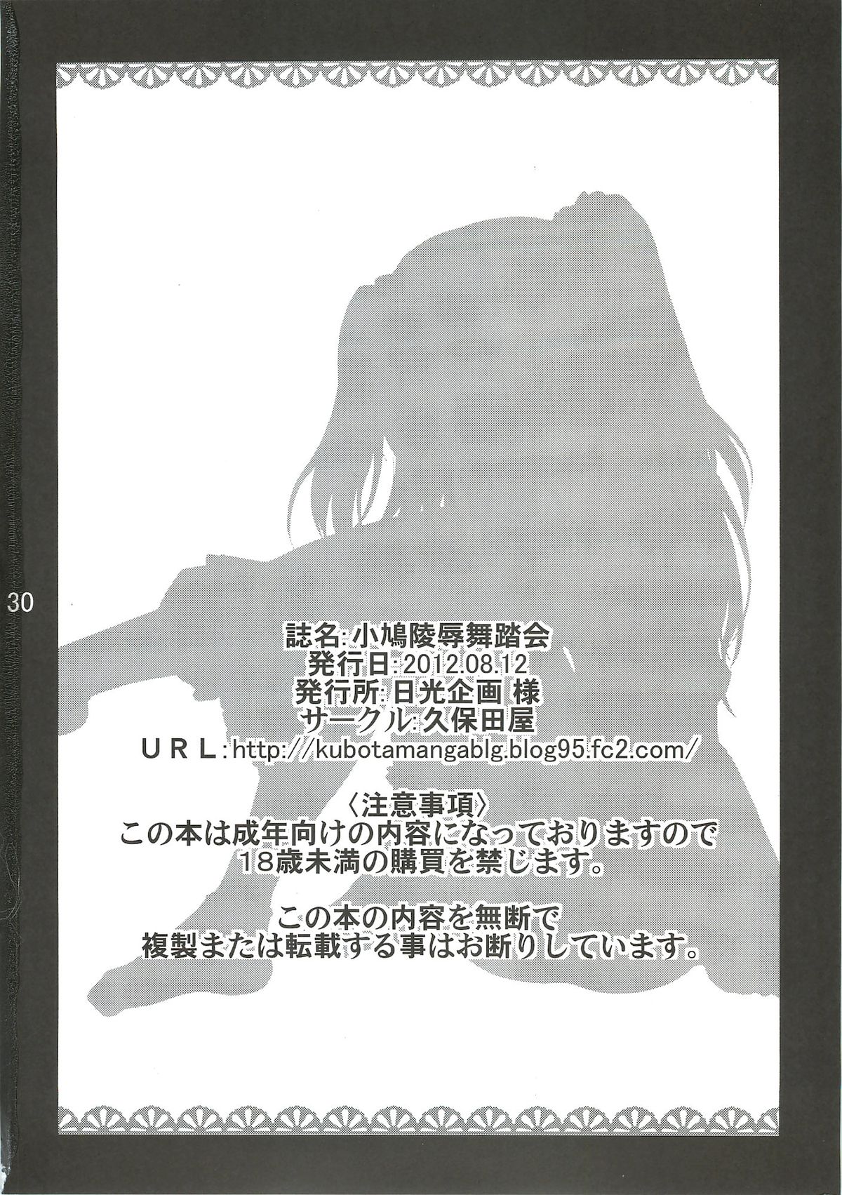 (C82) [久保田屋 (久保田チヒロ)] 小鳩陵辱舞踏会 -ウチは留守番が出来ない- (僕は友達が少ない)