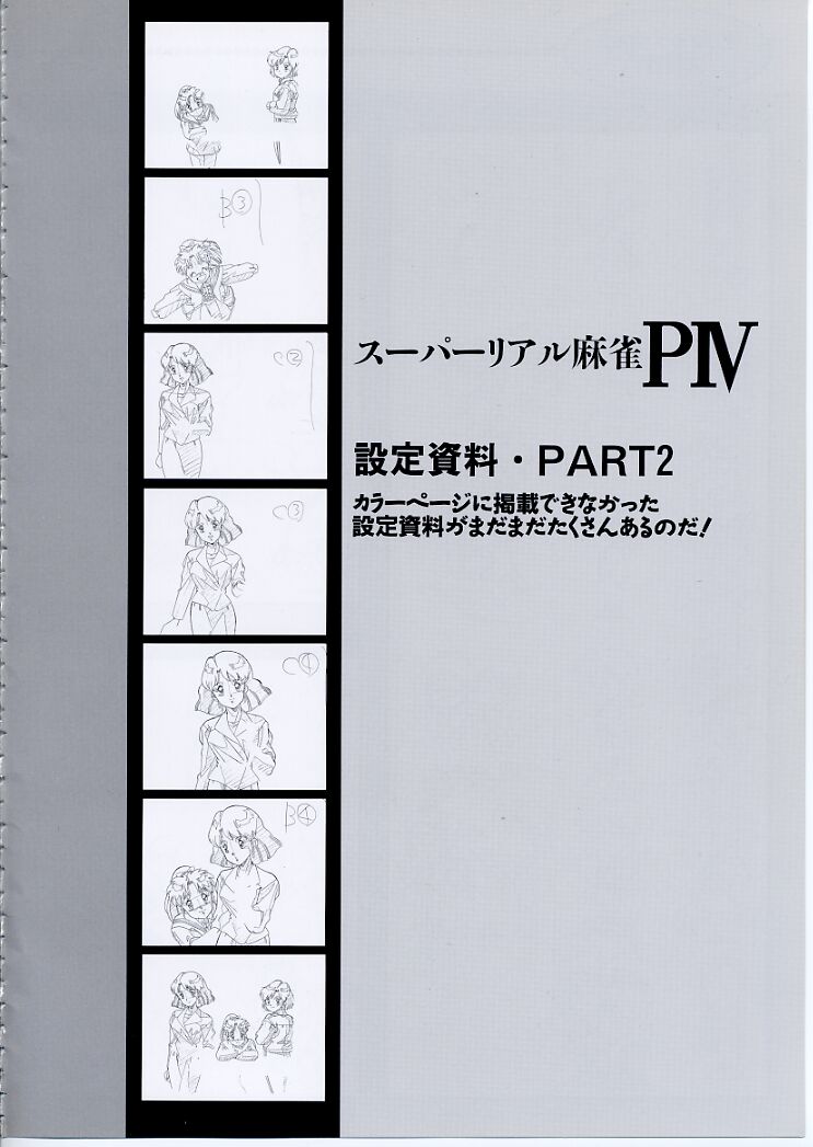 スーパーリアル麻雀PⅣ 原画＆設定資料集