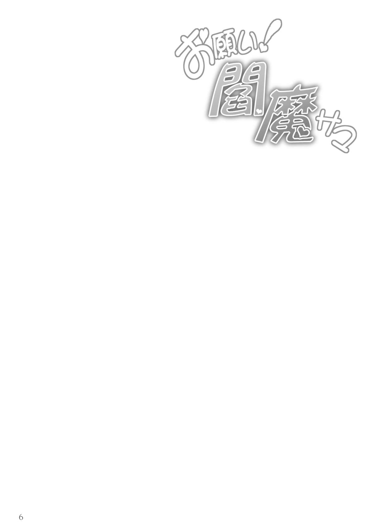 (例大祭9) [じゃがぁの～と (JYUN)] お願い！閻魔サマ (東方Project) [DL版]