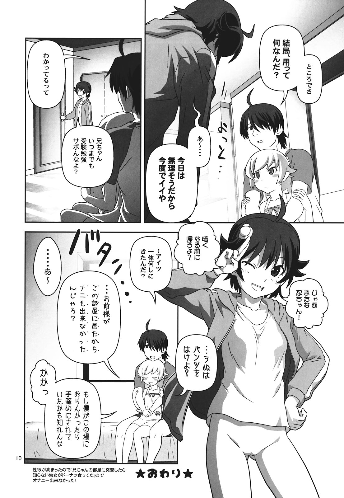 (C82) [サークルくれじっと (あきかん, ベンジャミン, 無一文)] ぱないの！我があるじ様よ (偽物語)