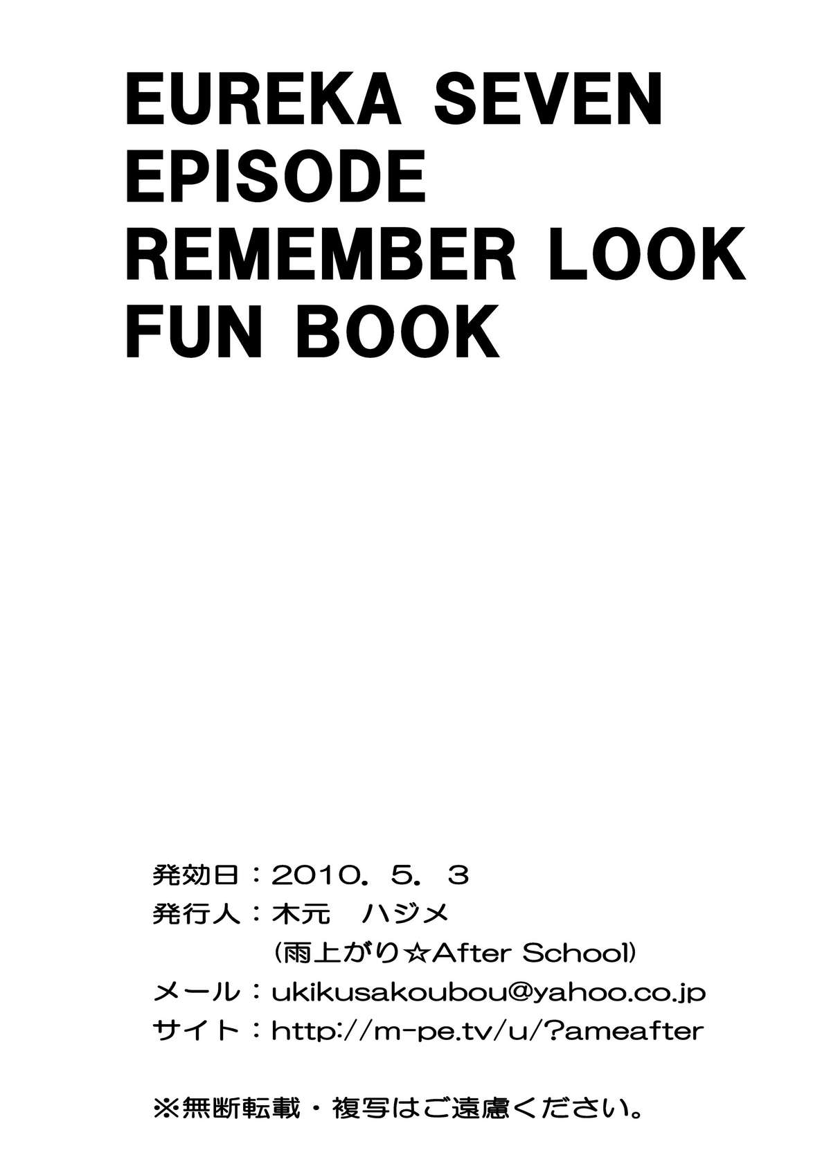 [雨上がり☆After School (木元ハジメ)] Remember Look (交響詩篇エウレカセブン) [DL版]