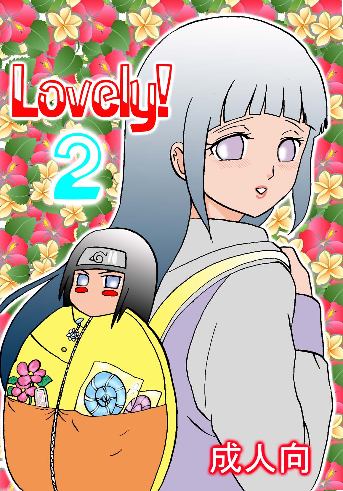 [ネジヒナの世界 (空也)] Lovely 1+2 (ナルト) [DL版]