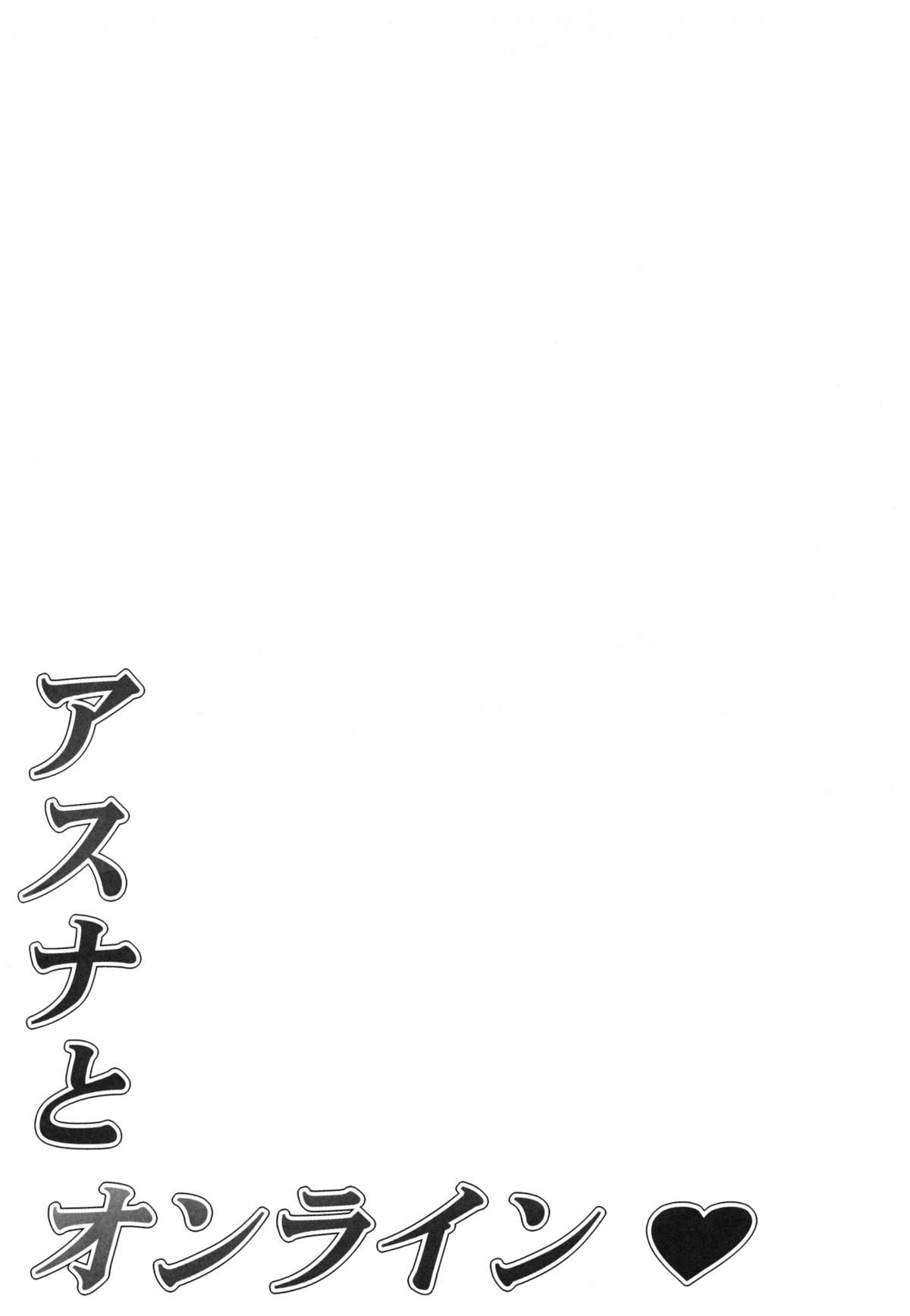 (C82) [無限軌道A (トモセシュンサク)] アスナとオンライン (ソードアート・オンライン) [英訳]