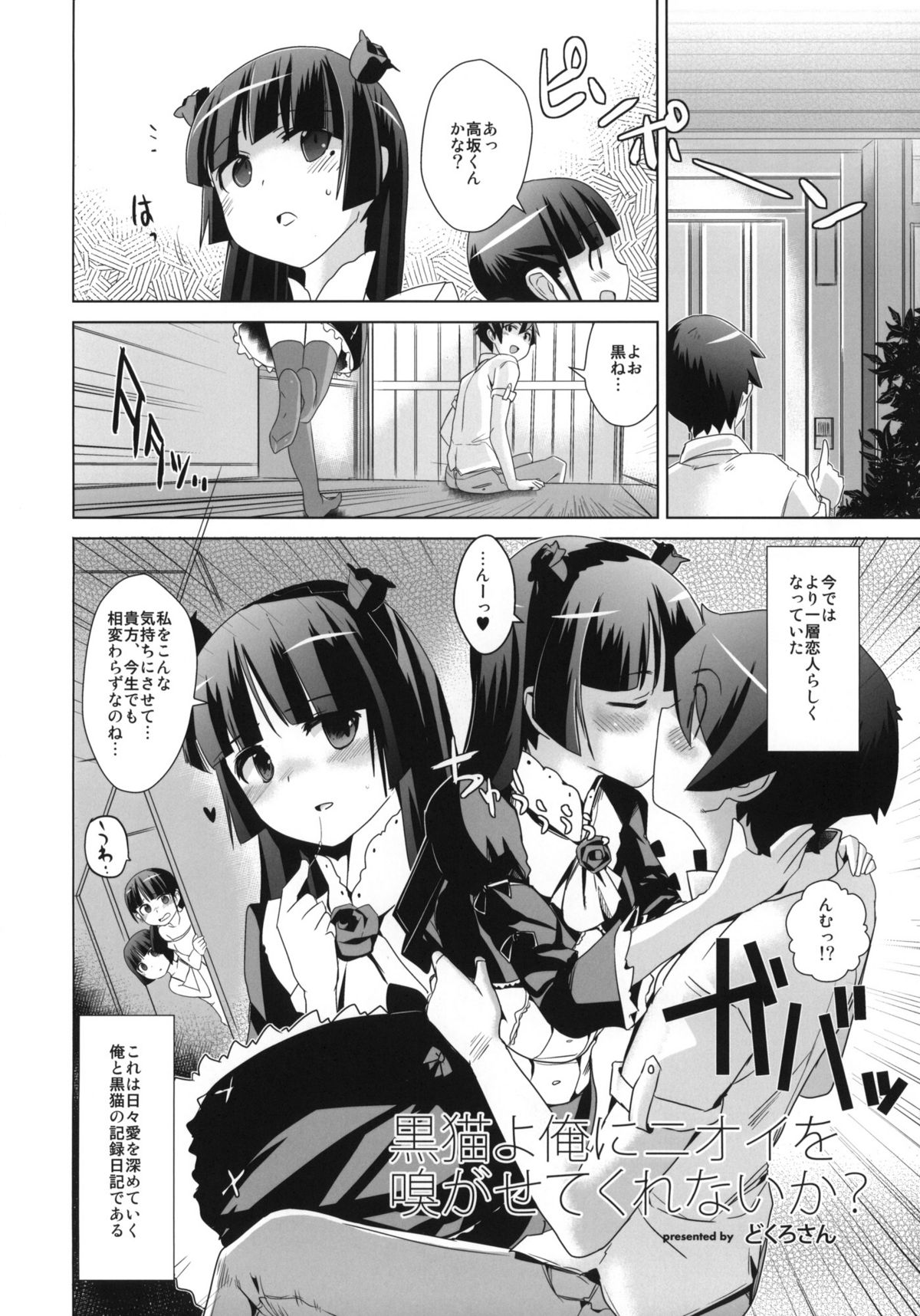 (C82) [闇に蠢く (どくろさん)] 黒猫よ俺にニオイを嗅がせてくれないか？ +ペーパー (俺の妹がこんなに可愛いわけがない)