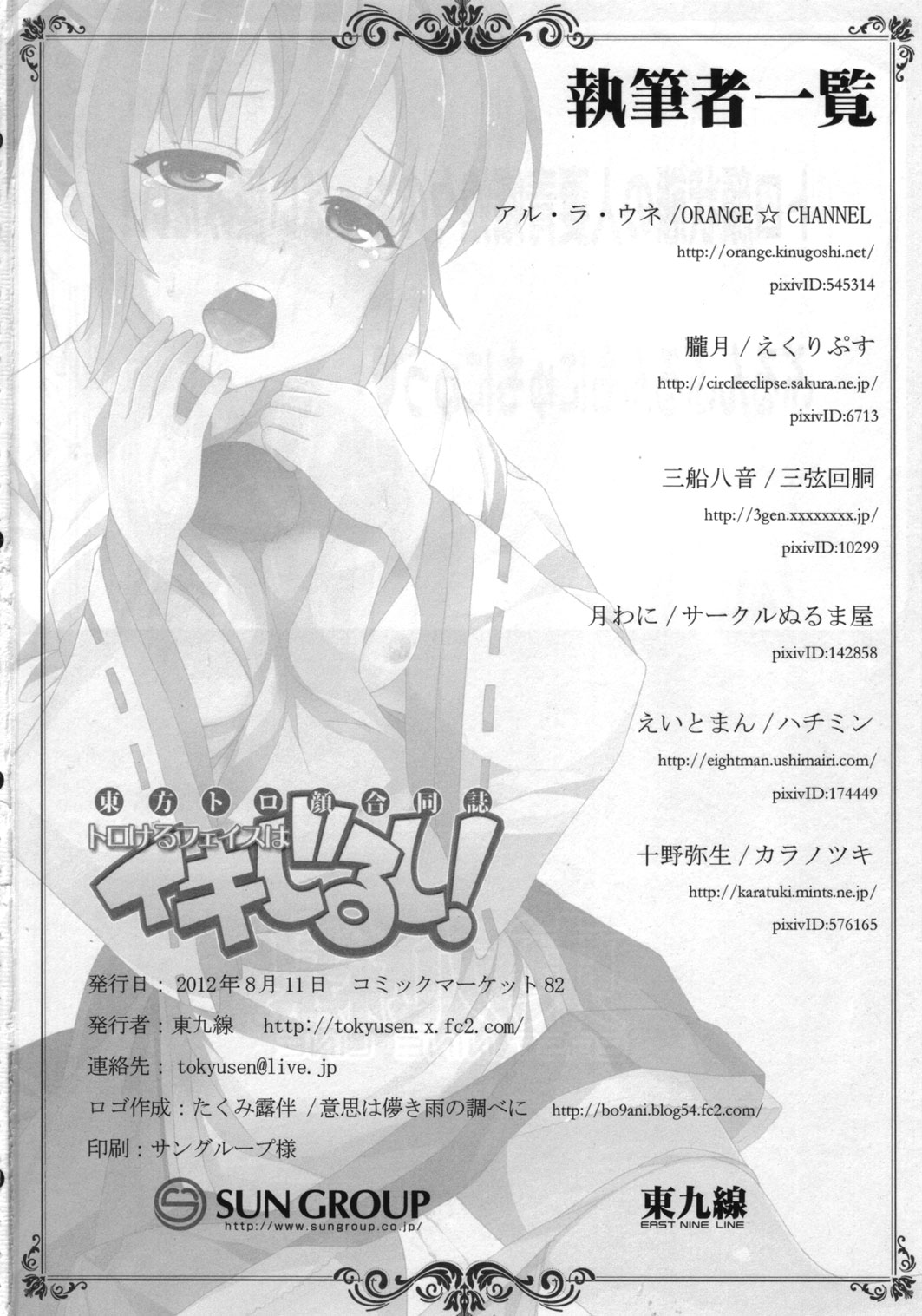 (C82) [東九線] 東方トロ顔合同誌 トロけるフェイスはイキじるし！ (東方)