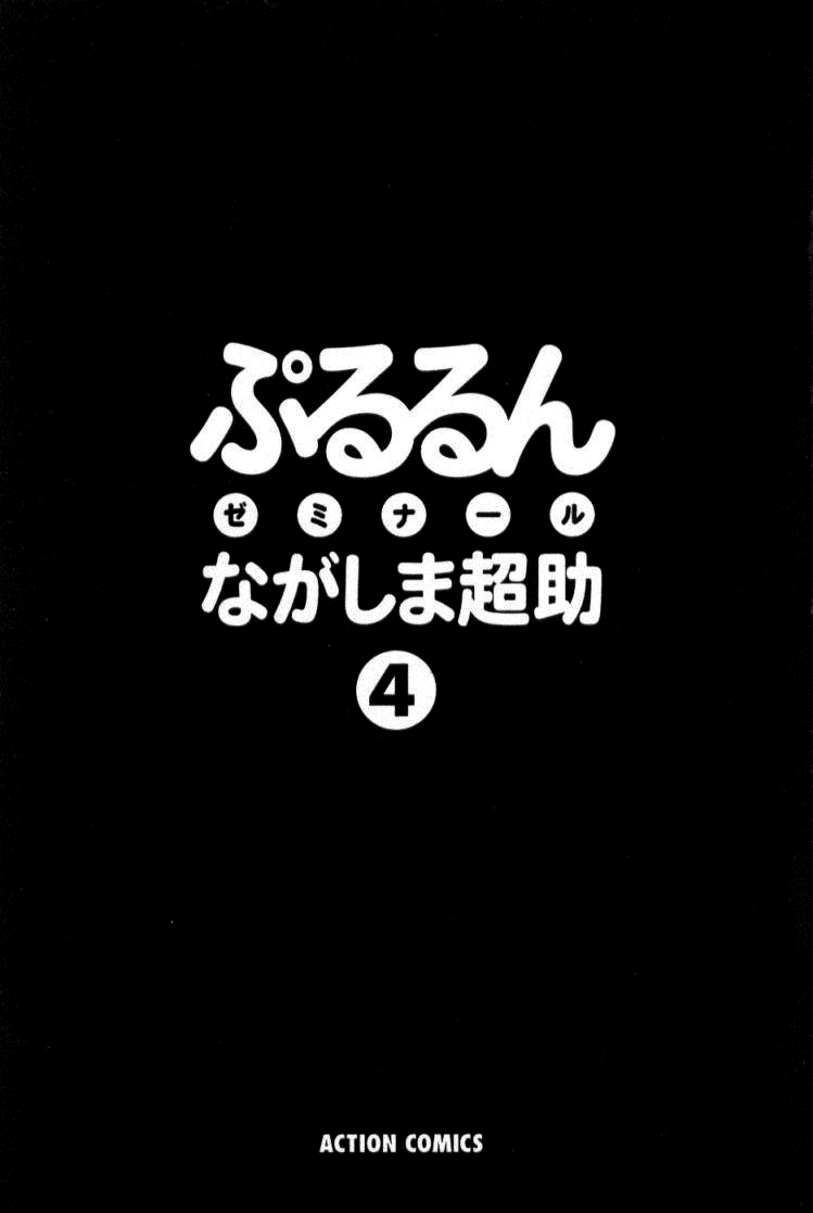 [ながしま超助] ぷるるんゼミナール 4 [英訳]