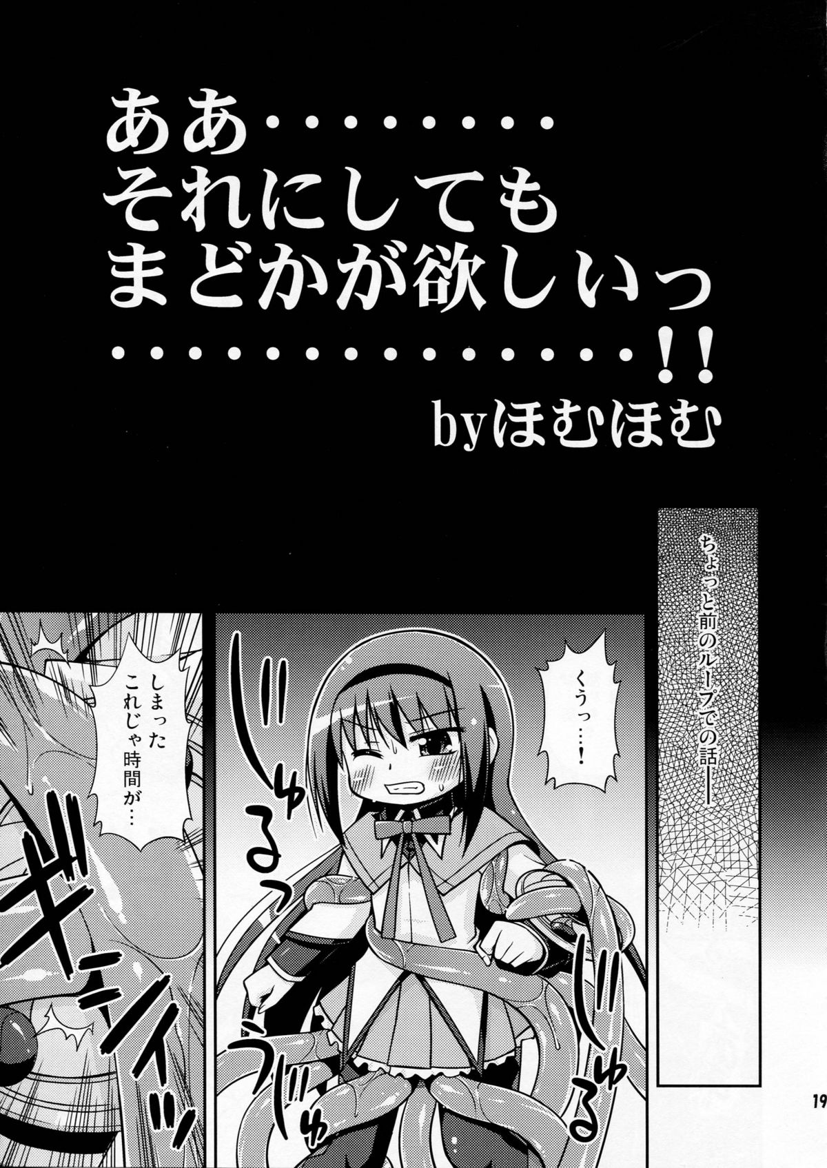 (C80) [最果て空間 (緋乃ひの)] 触手の魔女と遊ぼう！ (魔法少女まどか☆マギカ)