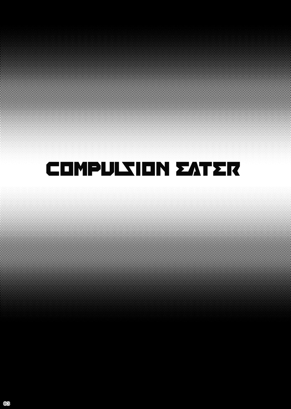 [じーぺん (ふぇっくそ)] COMPULSION EATER (ゴッドイーター ) [DL版]