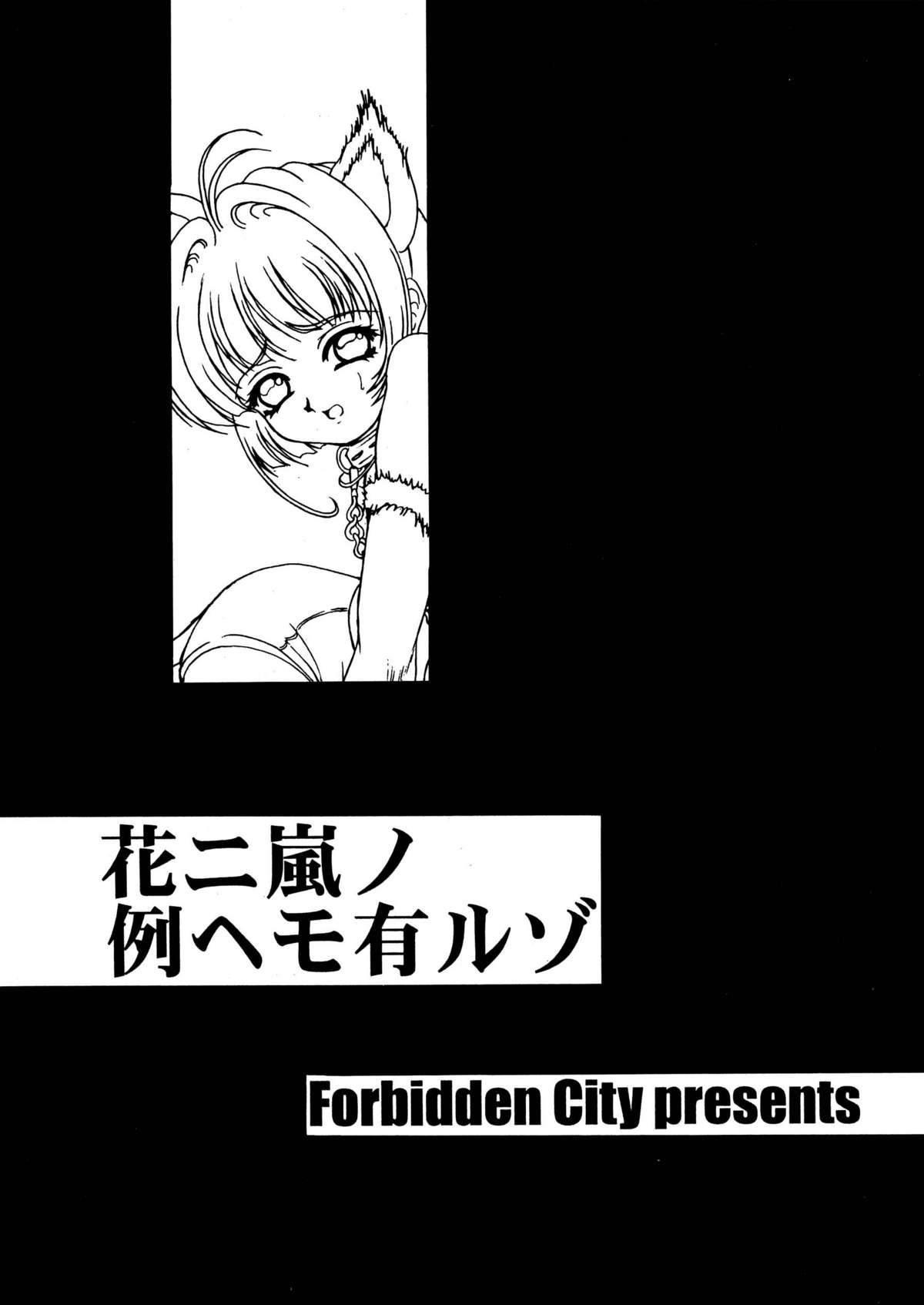 [Forbidden City (菊水)] 花ニ嵐ノ例ヘモ有ルゾ (カードキャプターさくら) [DL版]