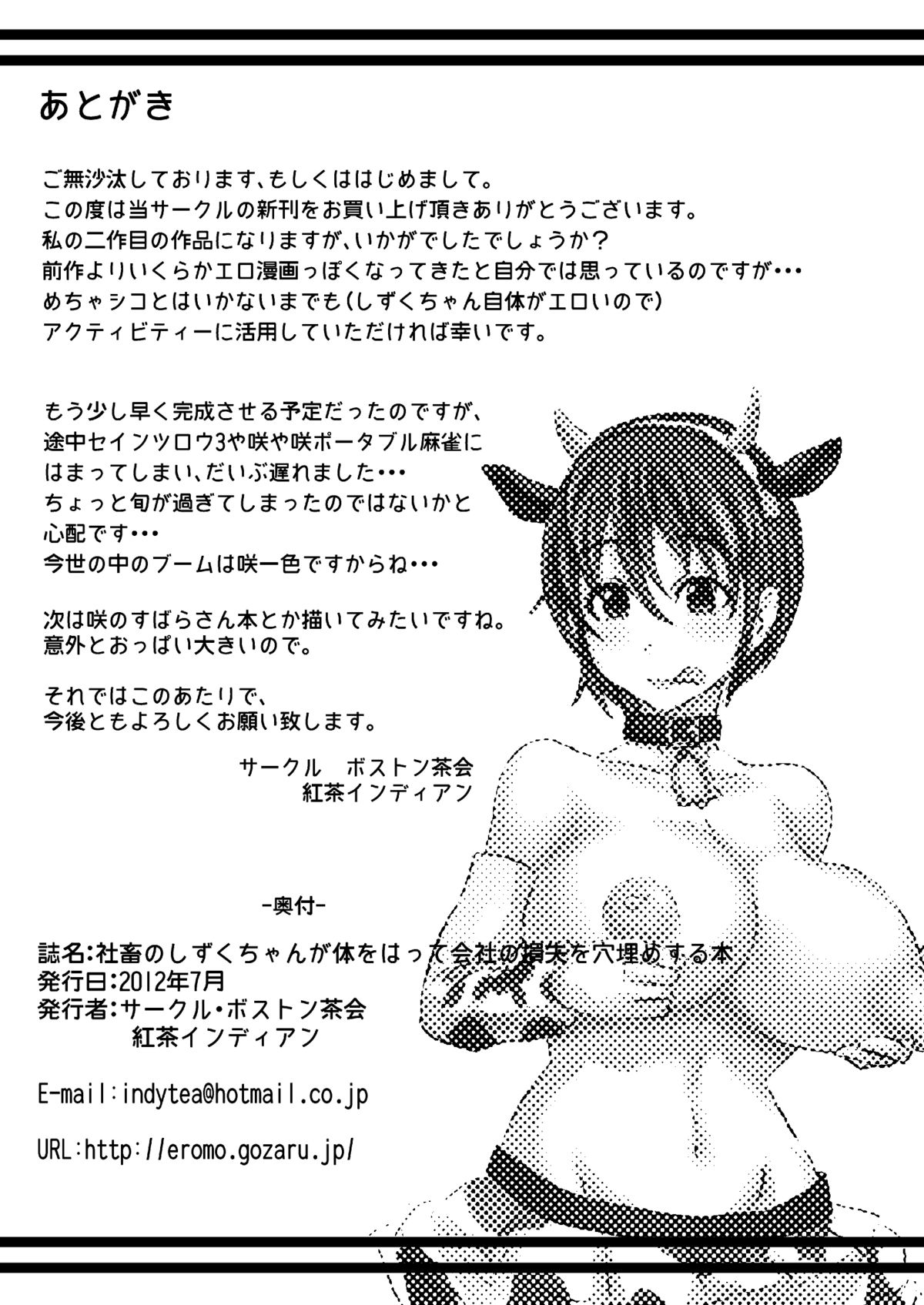 [ボストン茶会 (紅茶インディアン)] 社畜のしずくちゃんが体をはって会社の損失を穴埋めする本 (アイドルマスター) [DL版]