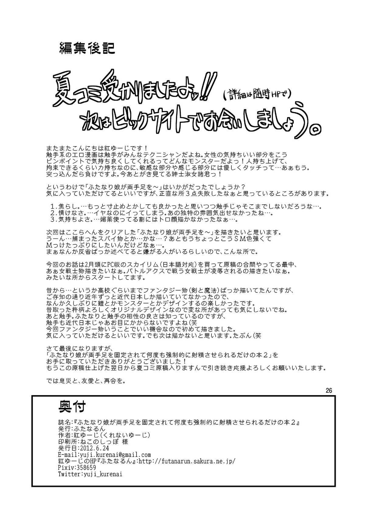 [ふたなるん (紅ゆーじ)] ふたなり娘が両手足を固定されて何度も強制的に射精させられるだけの本2