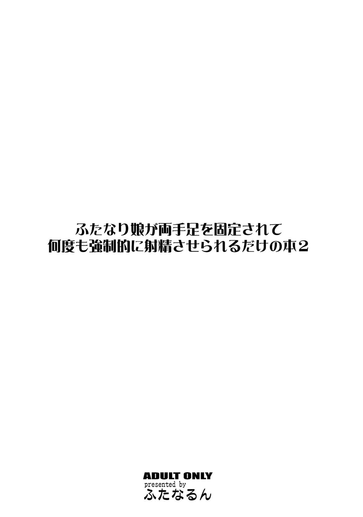 [ふたなるん (紅ゆーじ)] ふたなり娘が両手足を固定されて何度も強制的に射精させられるだけの本2