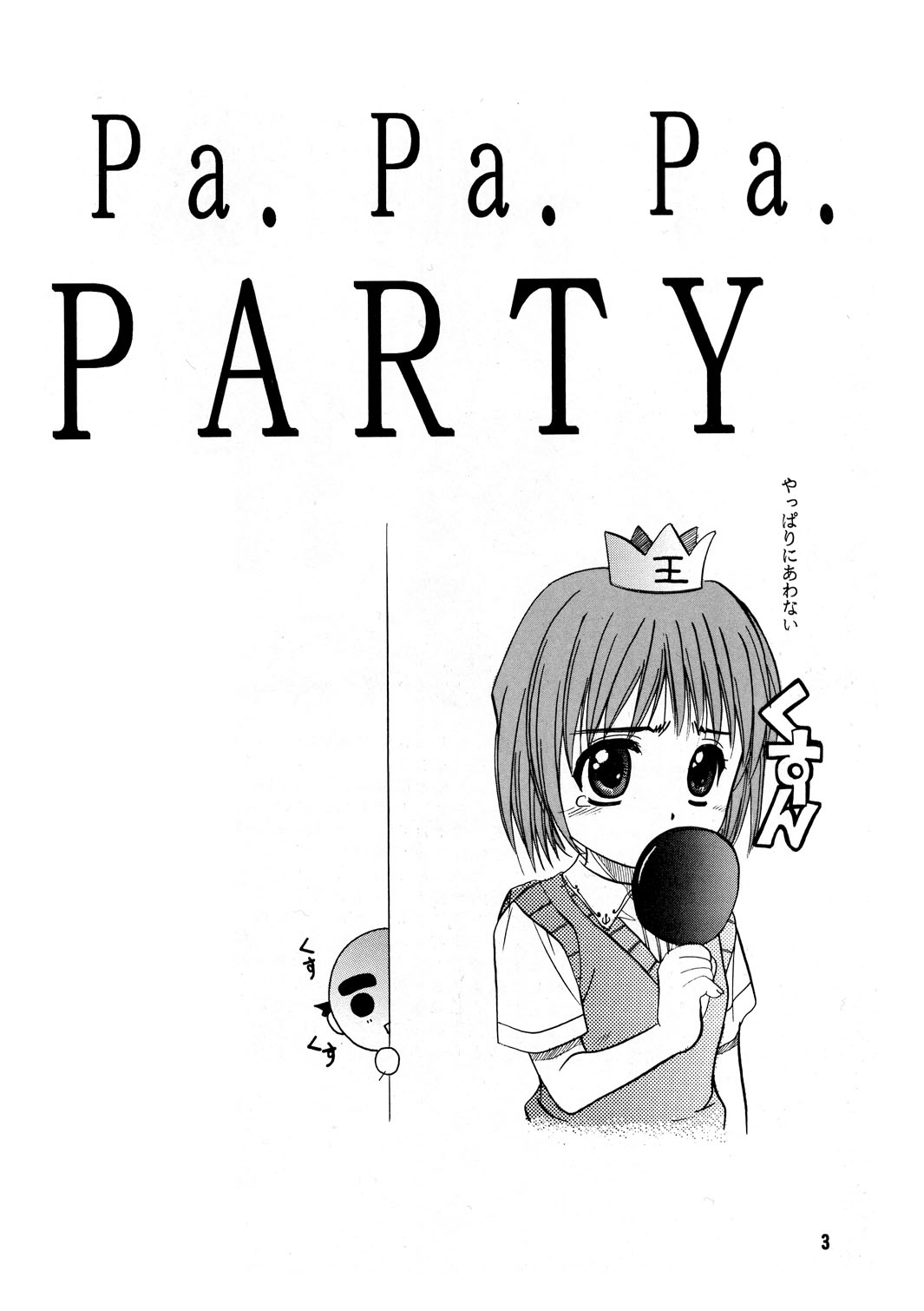 [自由ヶ丘商店街 (平木直利)] Pa.Pa.Pa.Pa. PARTY (こみっくパーティー)