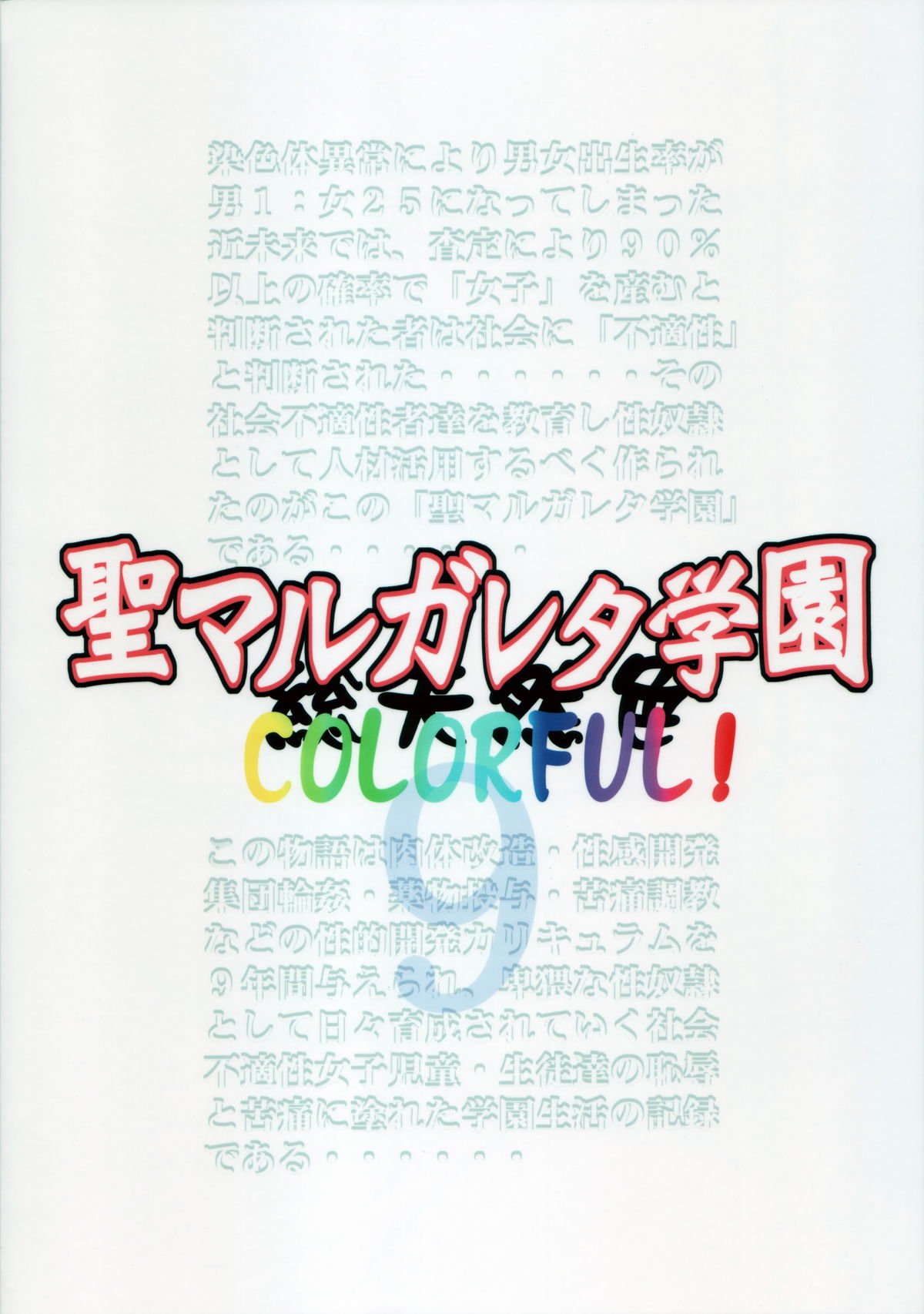 [アルゴラグニア (巫代凪遠)] 聖マルガレタ学園 COLORFUL! vol.9