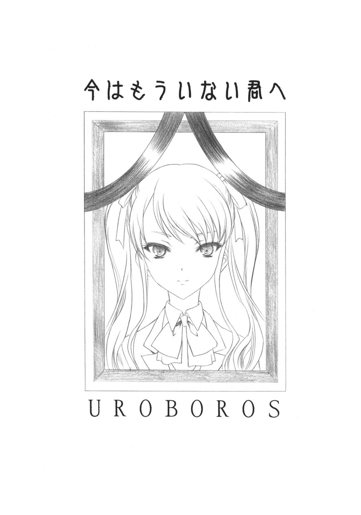 (COMIC1☆6) [UROBOROS (うたたねひろゆき)] 今はもういない君へ (Another)