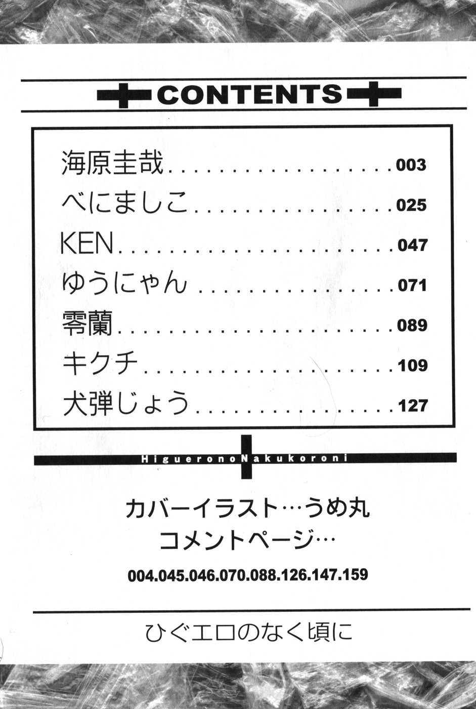 [アンソロジー] ひぐエロのなく頃に (ひぐらしのなく頃に)