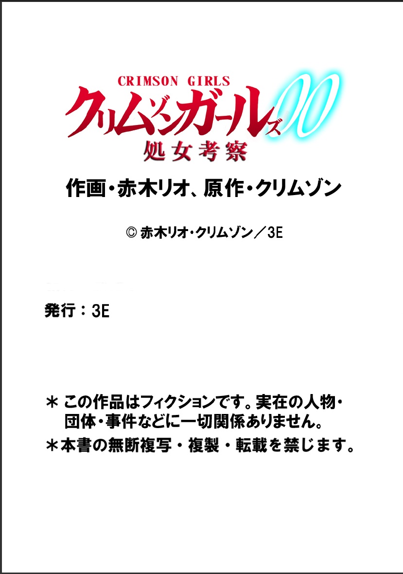 [クリムゾン (赤木リオ)] クリムゾンガールズ00 処女考察