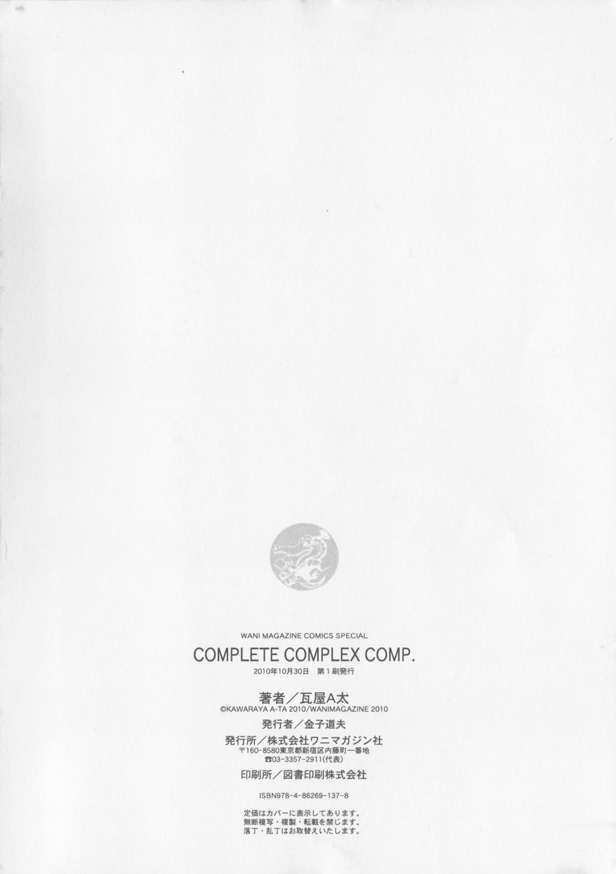 [瓦屋A太] COMPLETE COMPLEX COMP. 新装版