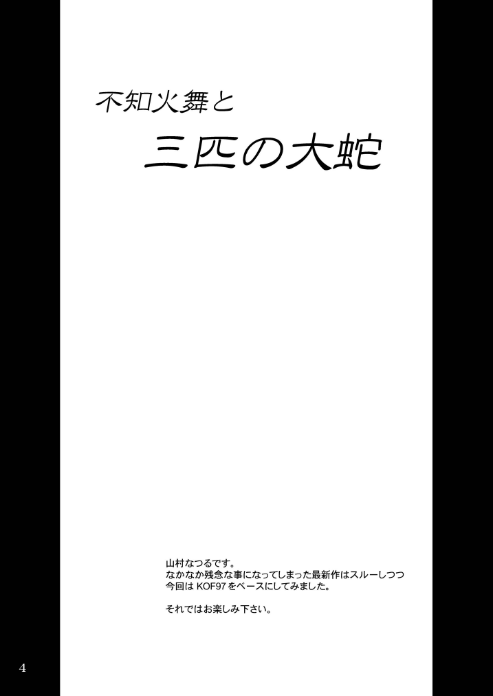 [アングラヘル (山村なつる)] 不○火舞と三匹の大蛇 (ザ·キング·オブ·ファイターズ) [DL版]