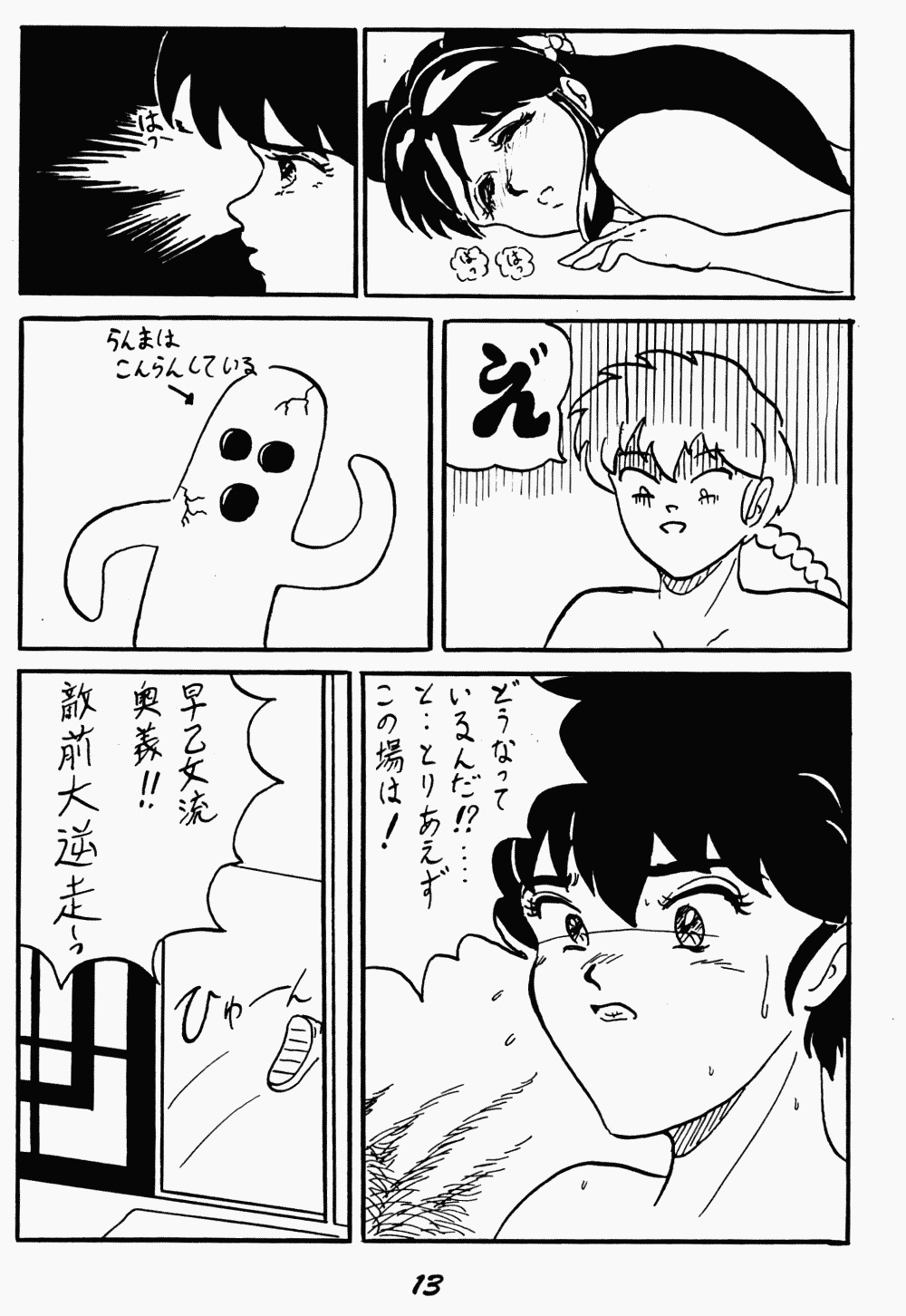 私の革命（らんま1/2）