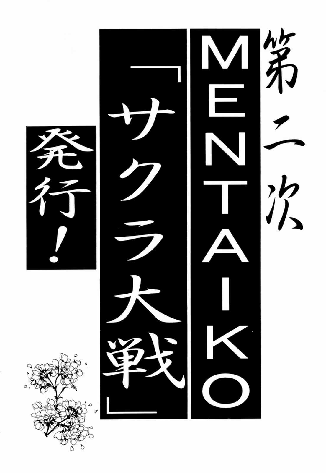 [自由ヶ丘商店街,からしめんたい子 (吉田御殿,怪光線,平木直利)] MENTAIKO サクラ大戦 (サクラ大戦)