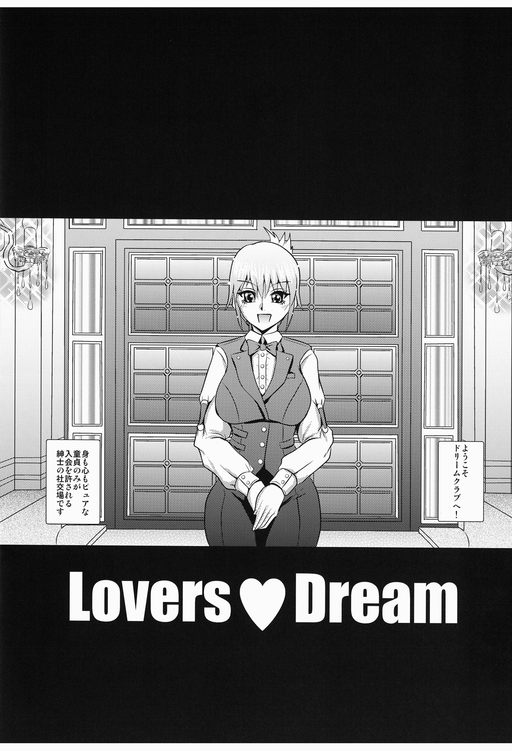[MEAN MACHINE (三船誠二郎)] LOVERS DREAM (ドリームクラブ) デジタル版